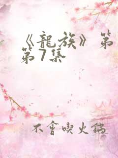 《龙族》第二季第7集