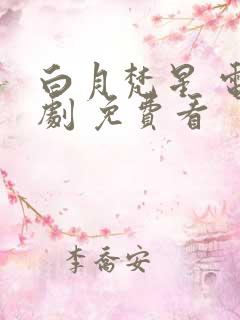 白月梵星 电视剧 免费看