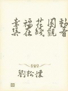 幸福花园动漫全集在线观看