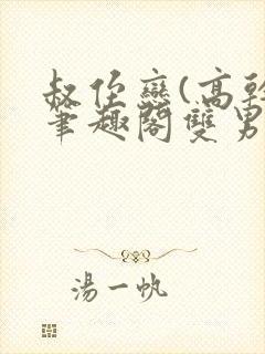 叔侄恋(高干)笔趣阁双男主