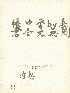 帐中香by长生君全文无删减版在线阅读