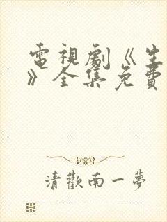 电视剧《生万物》全集免费观看下载