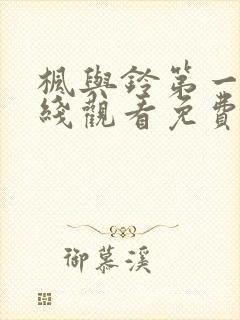 枫与铃第一季在线观看免费全集电视