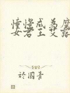 憧憬成为魔法少女君王艾露诺