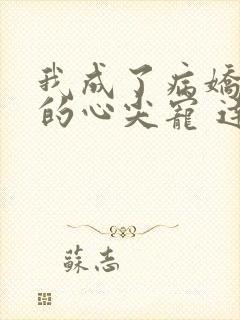 我成了病娇王爷的心尖宠 达子