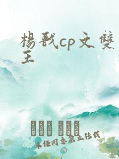 杨戬cp文双男主