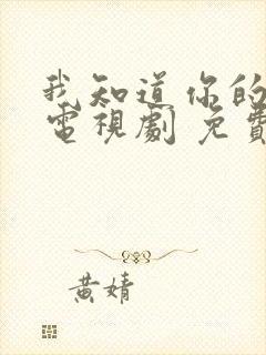 我知道你的秘密电视剧 免费