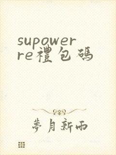 supowerre礼包码