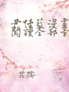 尹佳蓝漫画免费阅读全部章节