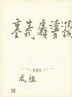 重生虐渣:假千金我超有钱笔趣阁