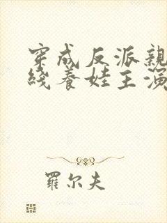 穿成反派亲妈在线养娃主演