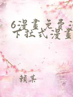 6漫画免费漫画下拉式漫画我独自升级