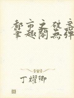 都市之破案狂少笔趣阁无弹窗