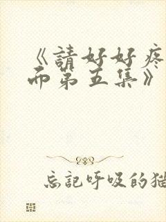 《请好好疼爱里面第五集》日剧