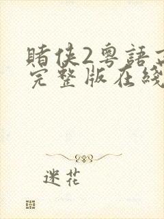 赌侠2粤语高清完整版在线观看