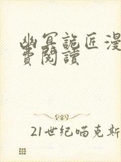 幽冥诡匠漫画免费阅读