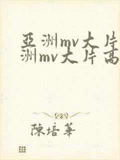 亚洲mv大片欧洲mv大片高清