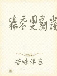 沧元图我吃西红柿全文阅读