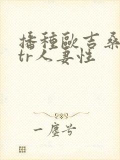 播种欧吉桑与ntr人妻性