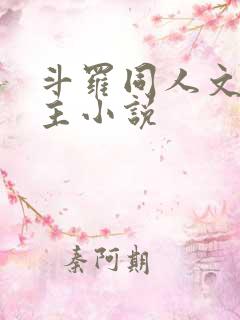 斗罗同人文单女主小说