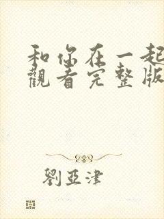 和你在一起免费观看完整版在线全集