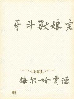 牙斗兽娘完整版