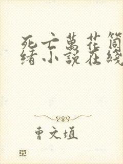 死亡万花筒西子绪小说在线