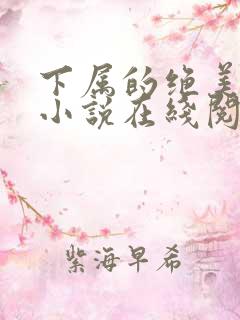 下属的绝美娇妻小说在线阅读
