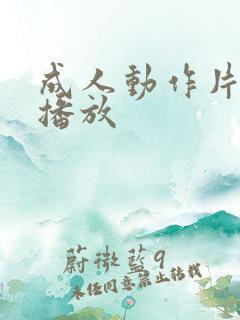 成人动作片在线播放