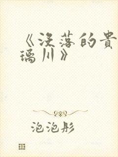 《没落的贵族琉璃川》