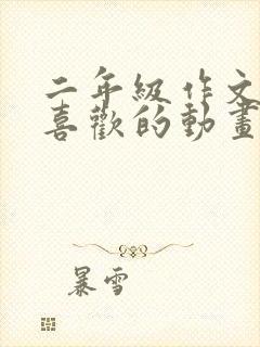 二年级作文我最喜欢的动画片100字