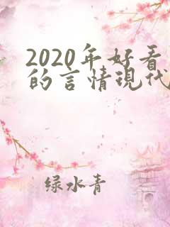 2020年好看的言情现代小说