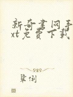 新奇书网手机txt免费下载