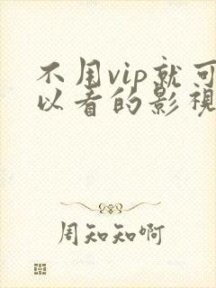 不用vip就可以看的影视软件