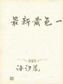 最新黄色一级片