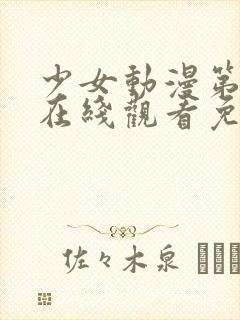 少女动漫第四集在线观看免费