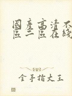 国产高清不卡一区二区在线