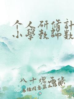 个人研修计划 小学教师数学