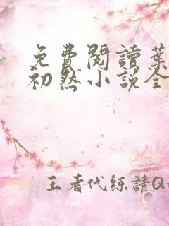 免费阅读叶辰萧初然小说全文