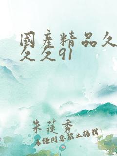 国产精品久久久久久91