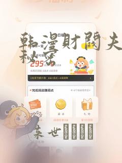 韩漫财阀夫人的秘密：结局+番外