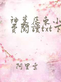 神墓辰东小说免费阅读txt下载