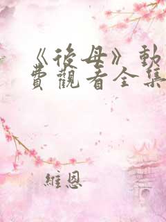 《后母》动漫免费观看全集