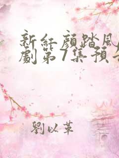 新红颜踏风来短剧第7集预告