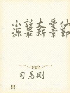 小说大爱仙尊方源最新章节在线