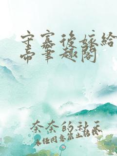 守寡后嫁给了皇帝笔趣阁