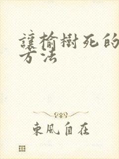 让榆树死的简单方法