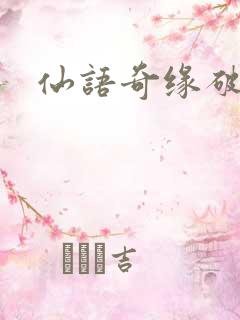 仙语奇缘破解版