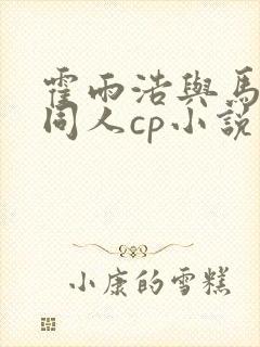 霍雨浩与马小桃同人cp小说