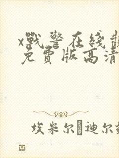 x战警在线观看免费版高清